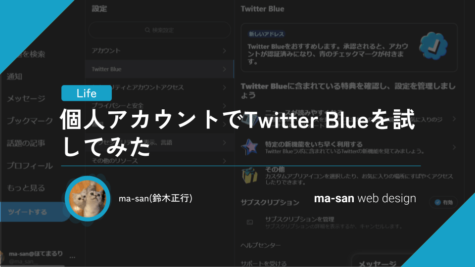 個人アカウントでTwitter Blueを試してみた