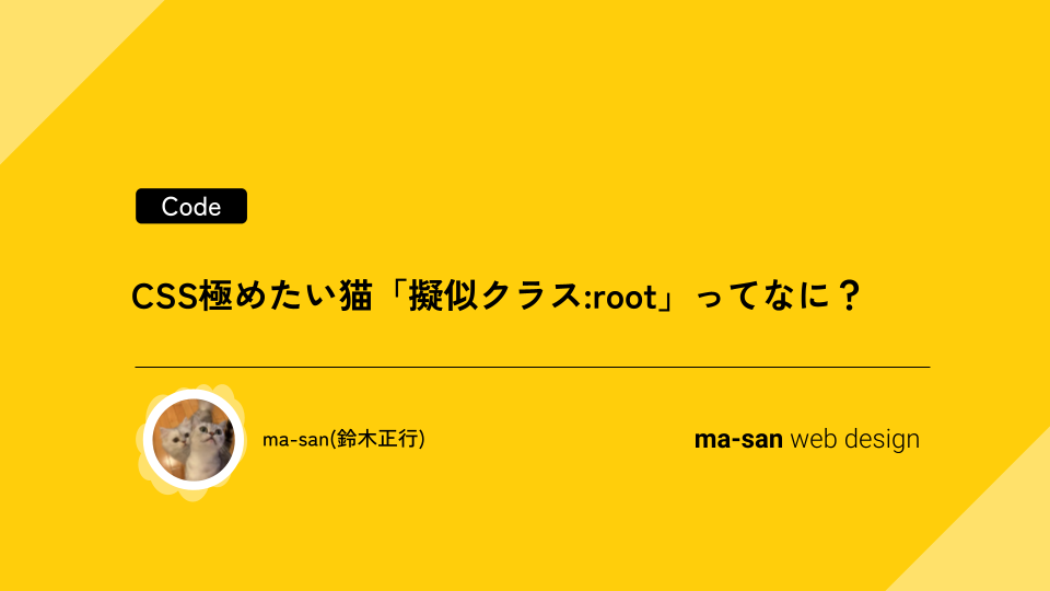 CSS極めたい猫「擬似クラス:root」ってなに？