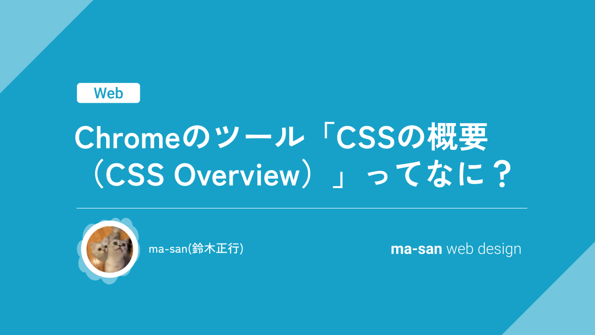 Chromeのツール「CSSの概要（CSS Overview）」ってなに？