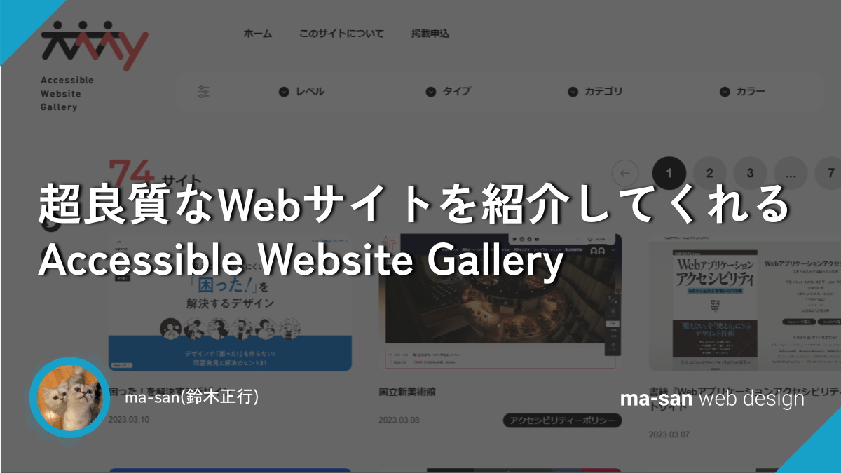 超良質なWebサイトを紹介してくれる Accessible Website Gallery