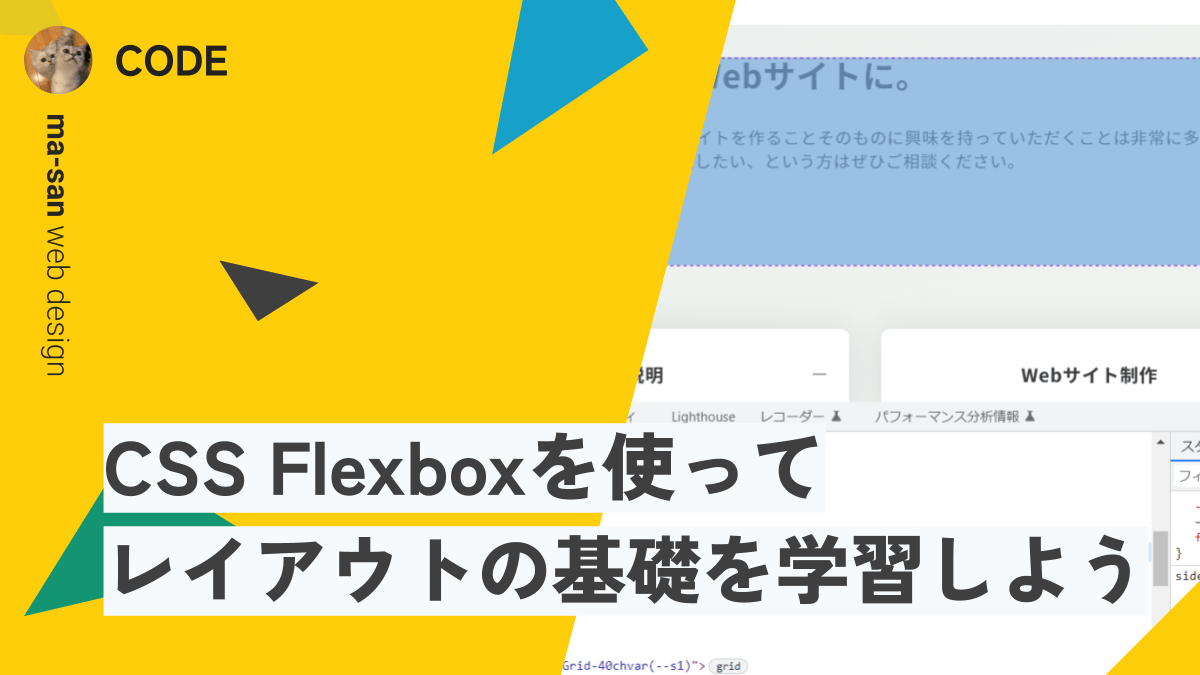 CSS Flexboxを使ってレイアウトの基礎を学習しよう