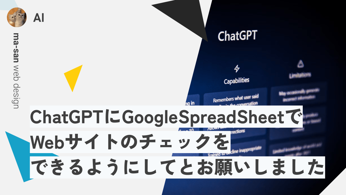 ChatGPTにGoogleSpreadSheetでWebサイトのチェックをできるようにしてとお願いしました